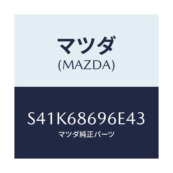 マツダ(MAZDA) マツト バツクプレート/ボンゴ/トリム/マツダ純正部品/S41K68696E43(S41K-68-696E4)