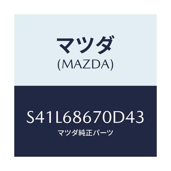 マツダ(MAZDA) マツト フロアー/ボンゴ/トリム/マツダ純正部品/S41L68670D43(S41L-68-670D4)