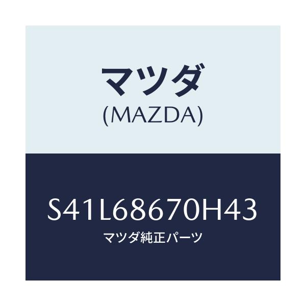 マツダ(MAZDA) マツト フロアー/ボンゴ/トリム/マツダ純正部品/S41L68670H43(S41L-68-670H4)