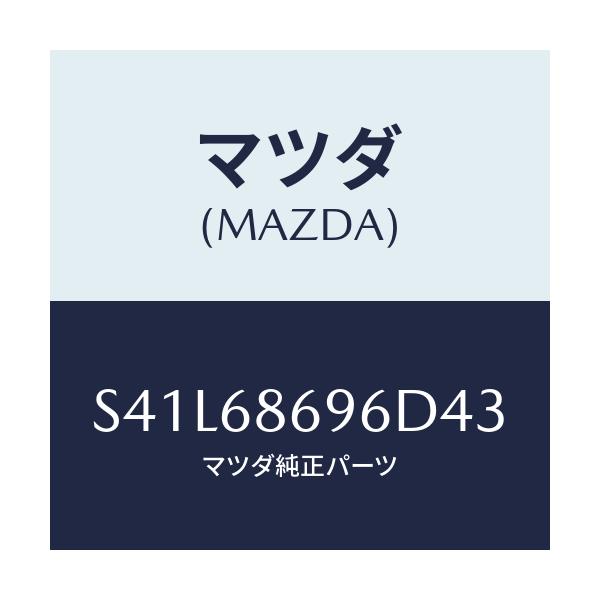 マツダ(MAZDA) マツト バツクプレート/ボンゴ/トリム/マツダ純正部品/S41L68696D43(S41L-68-696D4)