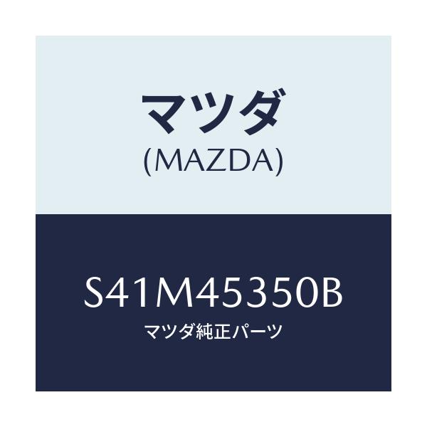 マツダ(MAZDA) パイプ、メインブレーキ/ボンゴ/フューエルシステムパイピング/マツダ純正部品/S41M45350B(S41M-45-350B)