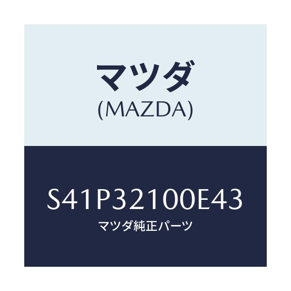 マツダ(MAZDA) シヤフト エネルギーアブソーバー/ボンゴ/ハイブリッド関連/マツダ純正部品/S41P32100E43(S41P-32-100E4)