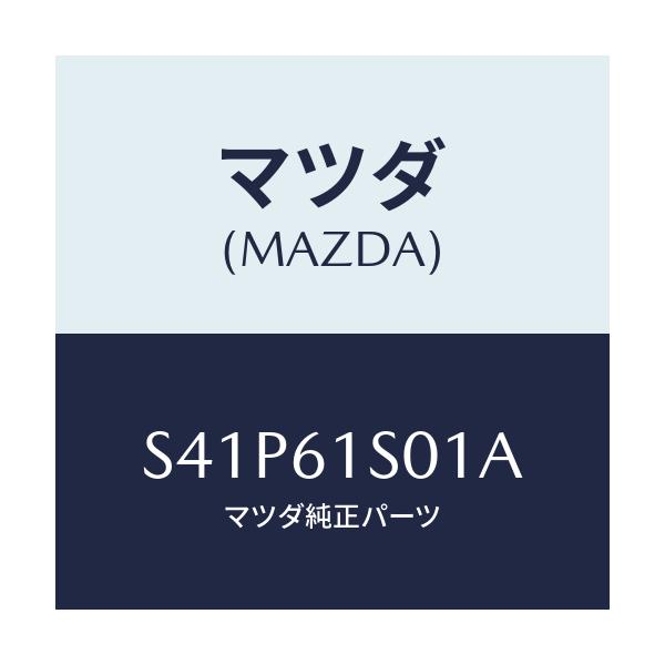 マツダ(MAZDA) カウリング コンデンサーフアン/ボンゴ/エアコン/ヒーター/マツダ純正部品/S41P61S01A(S41P-61-S01A)