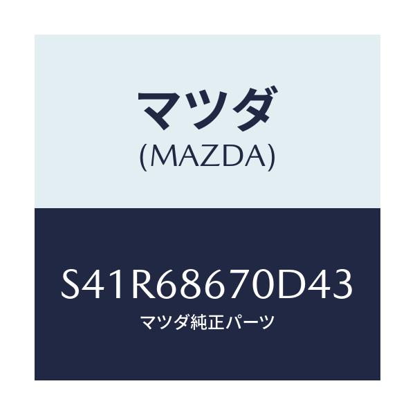 マツダ(MAZDA) マツト フロアー/ボンゴ/トリム/マツダ純正部品/S41R68670D43(S41R-68-670D4)