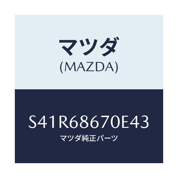 マツダ(MAZDA) マツト フロアー/ボンゴ/トリム/マツダ純正部品/S41R68670E43(S41R-68-670E4)