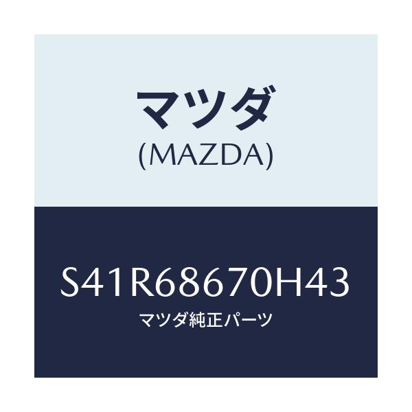 マツダ(MAZDA) マツト フロアー/ボンゴ/トリム/マツダ純正部品/S41R68670H43(S41R-68-670H4)