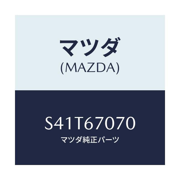 マツダ(MAZDA) ハーネス エンジン/ボンゴ/ハーネス/マツダ純正部品/S41T67070(S41T-67-070)