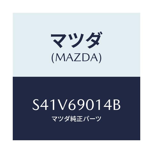 マツダ(MAZDA) ラベル タイヤ/ボンゴ/ドアーミラー/マツダ純正部品/S41V69014B(S41V-69-014B)