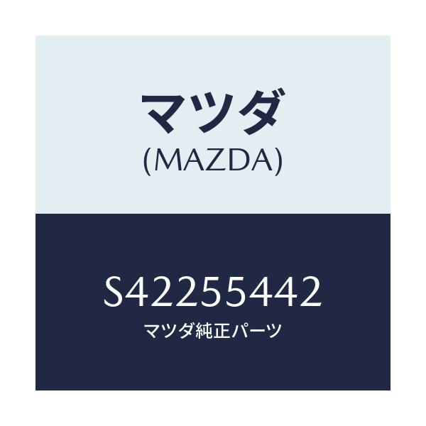 マツダ(MAZDA) PLATE PRINT/ボンゴ/ダッシュボード/マツダ純正部品/S42255442(S422-55-442)