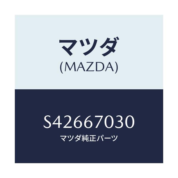 マツダ(MAZDA) ハーネス インストルメント/ボンゴ/ハーネス/マツダ純正部品/S42667030(S426-67-030)