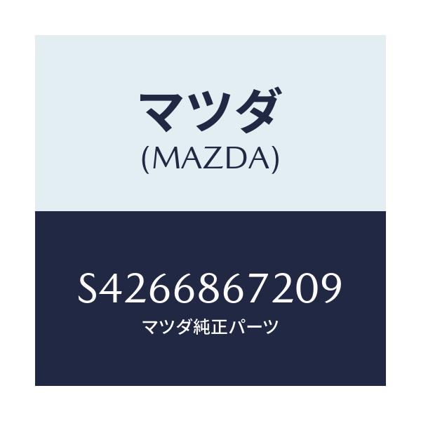マツダ(MAZDA) MAT(V)/ボンゴ/トリム/マツダ純正部品/S4266867209(S426-68-67209)