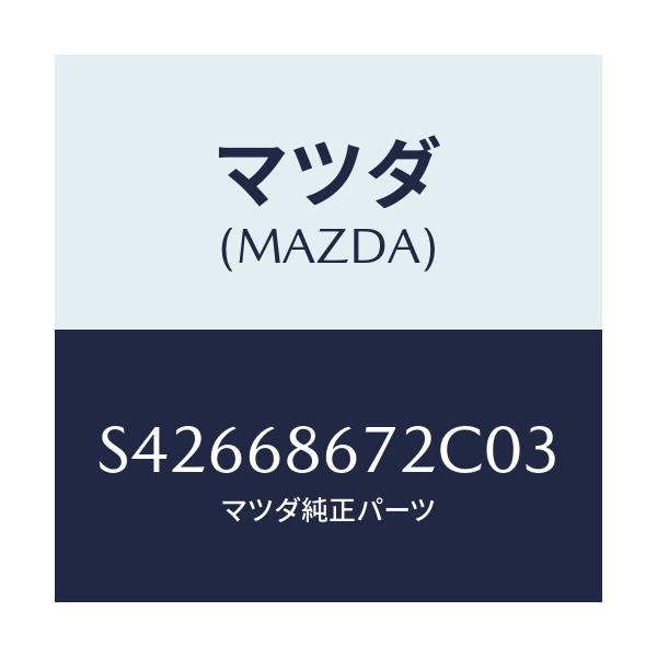 マツダ(MAZDA) マツト バツクプレート/ボンゴ/トリム/マツダ純正部品/S42668672C03(S426-68-672C0)