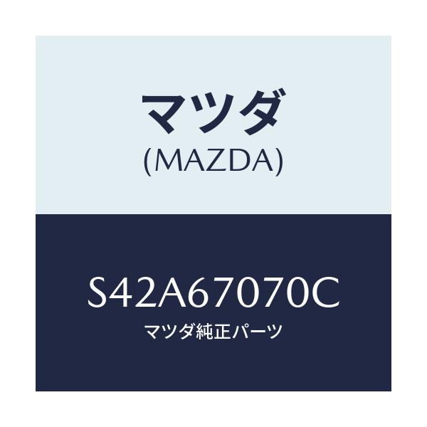 マツダ(MAZDA) ハーネス エンジン/ボンゴ/ハーネス/マツダ純正部品/S42A67070C(S42A-67-070C)