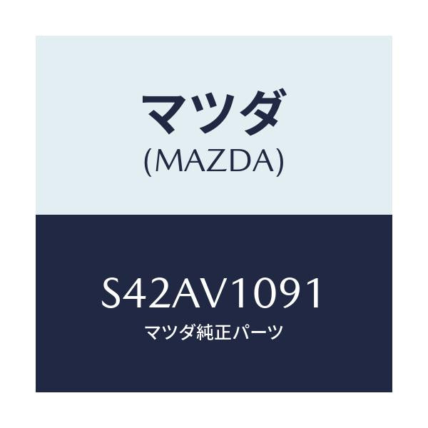 マツダ(MAZDA) MAGIKIRICURTAIN/ボンゴ/複数個所使用/マツダ純正オプション/S42AV1091(S42A-V1-091)
