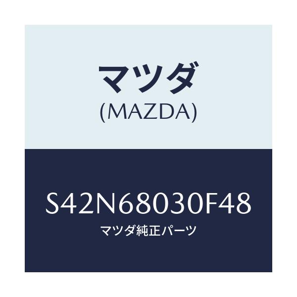 マツダ(MAZDA) シーリング トツプ/ボンゴ/トリム/マツダ純正部品/S42N68030F48(S42N-68-030F4)
