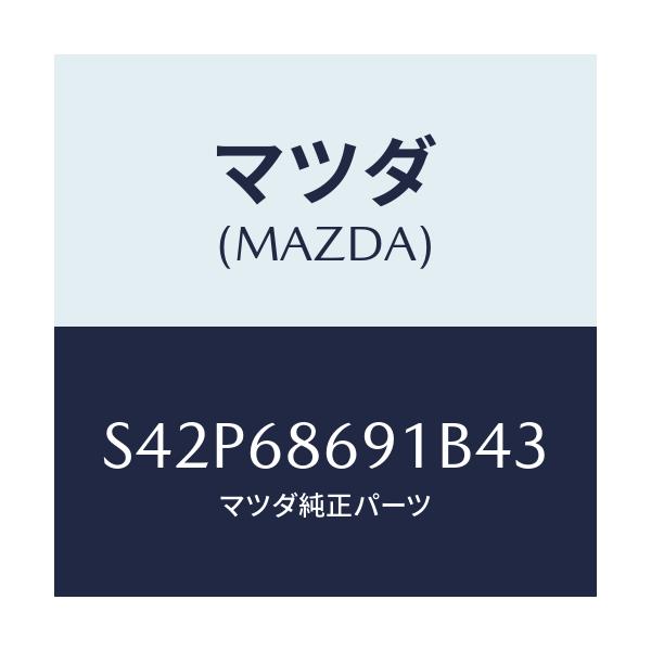 マツダ(MAZDA) マツト リヤーフロアー/ボンゴ/トリム/マツダ純正部品/S42P68691B43(S42P-68-691B4)