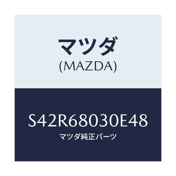 マツダ(MAZDA) シーリング トツプ/ボンゴ/トリム/マツダ純正部品/S42R68030E48(S42R-68-030E4)