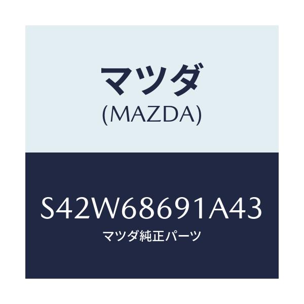 マツダ(MAZDA) マツト リヤーフロアー/ボンゴ/トリム/マツダ純正部品/S42W68691A43(S42W-68-691A4)