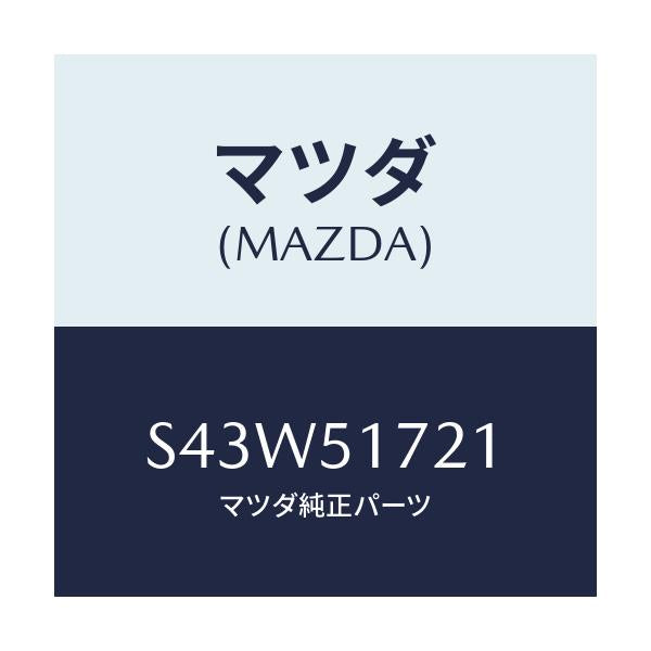 マツダ(MAZDA) オーナメント リヤーカーネーム/ボンゴ/ランプ/マツダ純正部品/S43W51721(S43W-51-721)