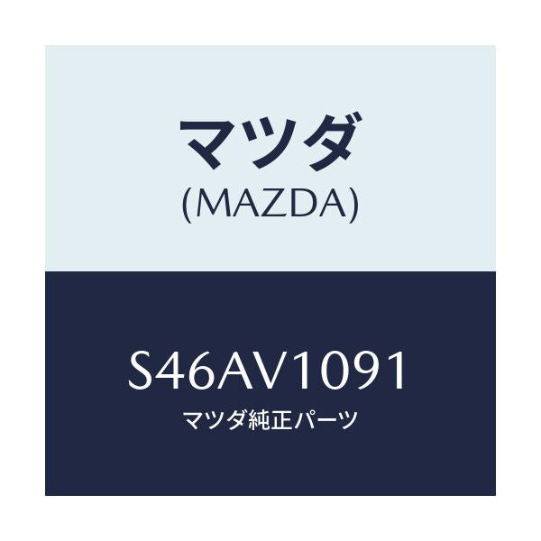 マツダ(MAZDA) MAGIKIRICURTAIN/ボンゴ/複数個所使用/マツダ純正オプション/S46AV1091(S46A-V1-091)