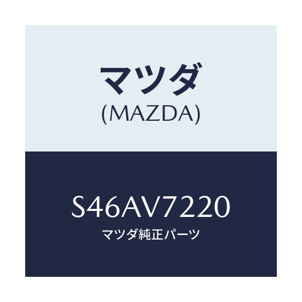 マツダ(MAZDA) FOGLAMP/ボンゴ/複数個所使用/マツダ純正オプション/S46AV7220(S46A-V7-220)