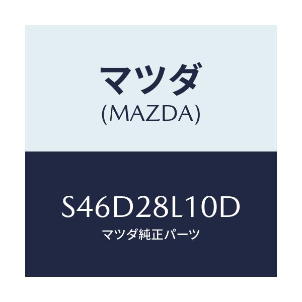 マツダ(MAZDA) スプリング リヤー/ボンゴ/リアアクスルサスペンション/マツダ純正部品/S46D28L10D(S46D-28-L10D)