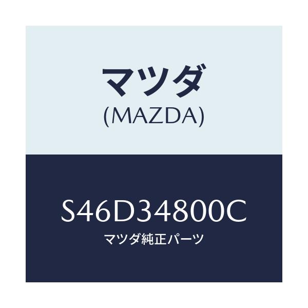マツダ(MAZDA) メンバー クロス/ボンゴ/フロントショック/マツダ純正部品/S46D34800C(S46D-34-800C)