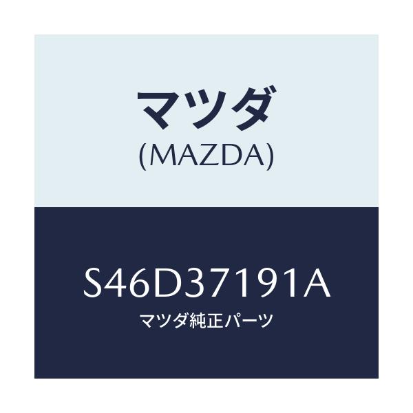 マツダ(MAZDA) キヤツプ センター/ボンゴ/ホイール/マツダ純正部品/S46D37191A(S46D-37-191A)
