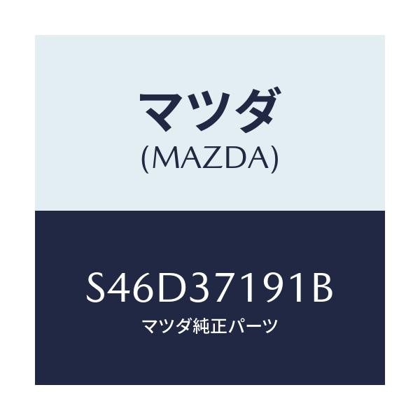 マツダ(MAZDA) キヤツプ センター/ボンゴ/ホイール/マツダ純正部品/S46D37191B(S46D-37-191B)