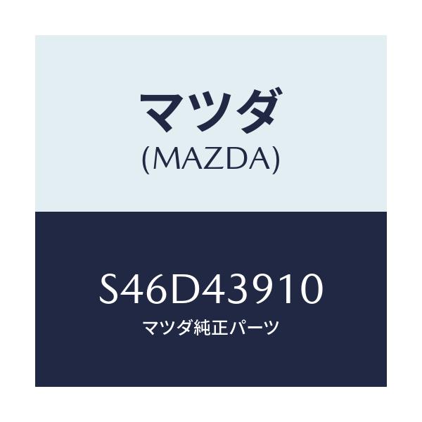マツダ(MAZDA) ブラケツト L.S.G.V./ボンゴ/ブレーキシステム/マツダ純正部品/S46D43910(S46D-43-910)