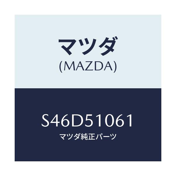 マツダ(MAZDA) レンズ(R) フロントコンビ./ボンゴ/ランプ/マツダ純正部品/S46D51061(S46D-51-061)