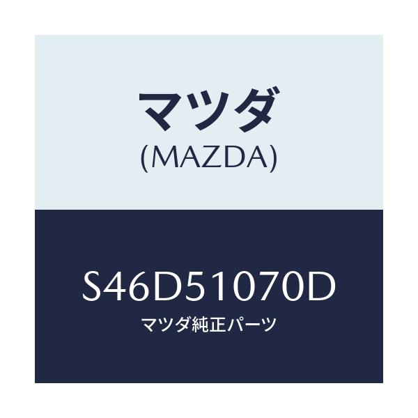 マツダ(MAZDA) ランプ(L) フロントコンビ/ボンゴ/ランプ/マツダ純正部品/S46D51070D(S46D-51-070D)