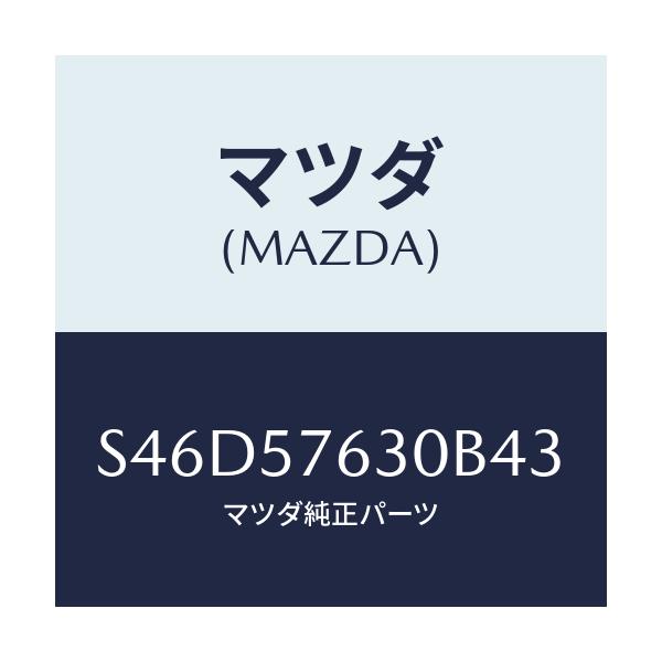 マツダ(MAZDA) ベルト’B’(R) フロントシート/ボンゴ/シート/マツダ純正部品/S46D57630B43(S46D-57-630B4)
