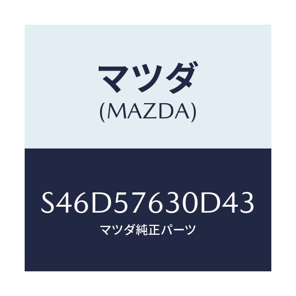 マツダ(MAZDA) ベルト’B’(R) フロントシート/ボンゴ/シート/マツダ純正部品/S46D57630D43(S46D-57-630D4)