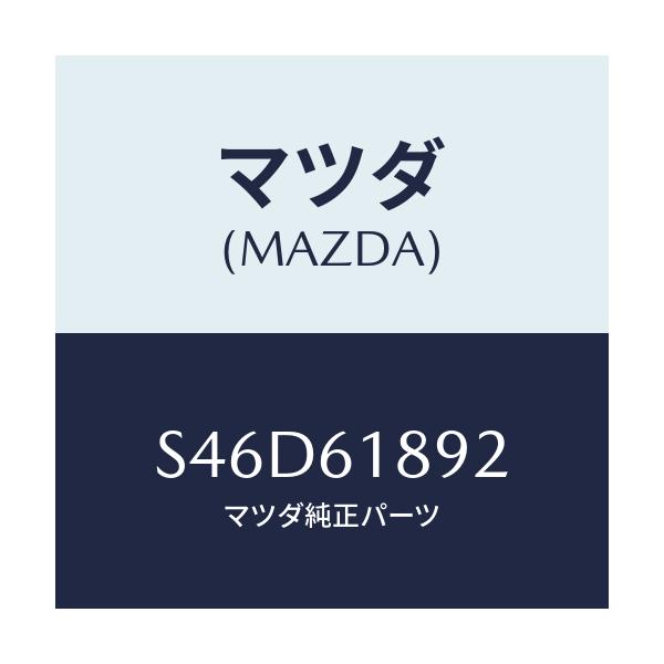マツダ(MAZDA) カバー’B’ クーラーパイプ/ボンゴ/エアコン/ヒーター/マツダ純正部品/S46D61892(S46D-61-892)