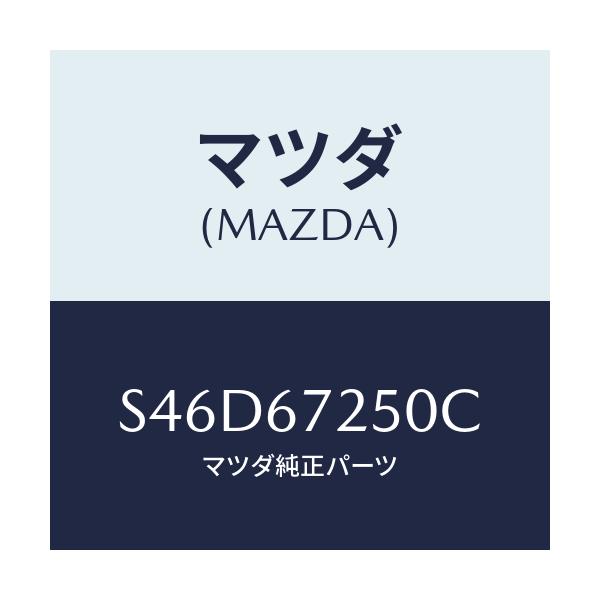 マツダ(MAZDA) ケーブル バツテリーポジチブ/ボンゴ/ハーネス/マツダ純正部品/S46D67250C(S46D-67-250C)