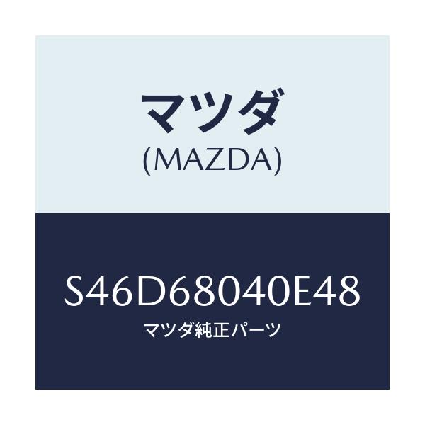 マツダ(MAZDA) シーリング リヤートツプ/ボンゴ/トリム/マツダ純正部品/S46D68040E48(S46D-68-040E4)