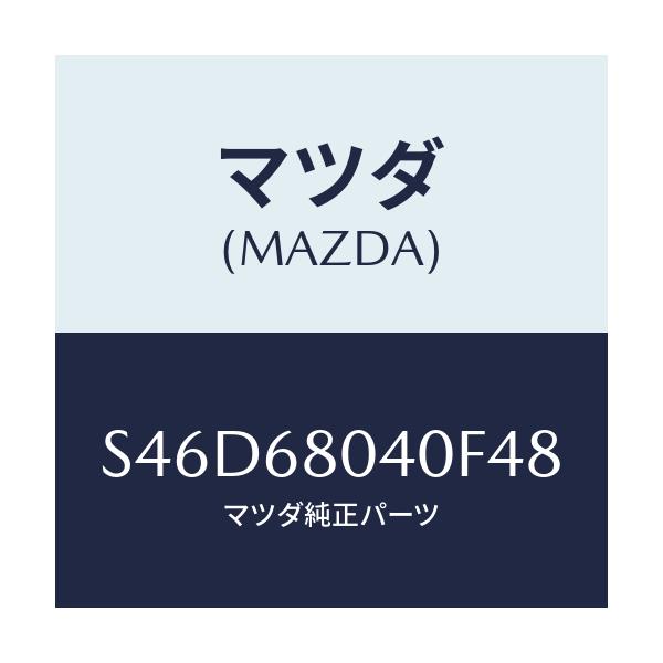 マツダ(MAZDA) シーリング リヤートツプ/ボンゴ/トリム/マツダ純正部品/S46D68040F48(S46D-68-040F4)