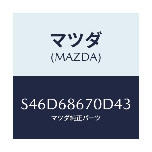 マツダ(MAZDA) マツト フロアー/ボンゴ/トリム/マツダ純正部品/S46D68670D43(S46D-68-670D4)