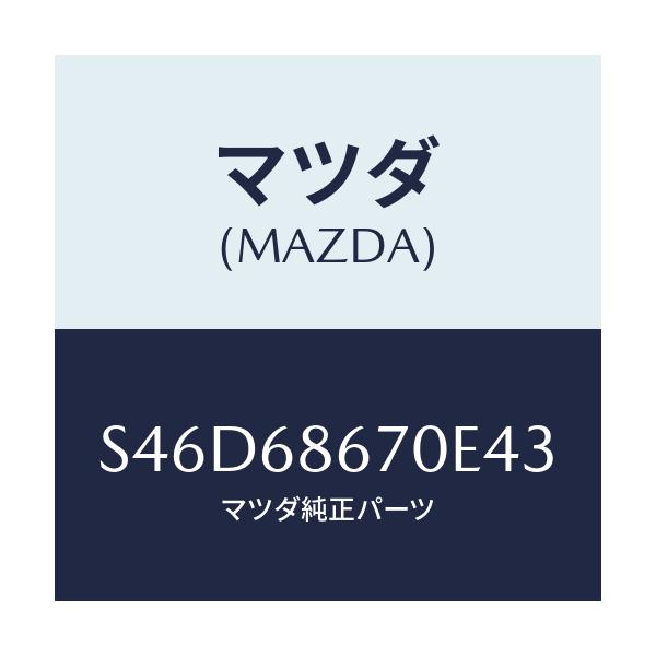 マツダ(MAZDA) マツト フロアー/ボンゴ/トリム/マツダ純正部品/S46D68670E43(S46D-68-670E4)