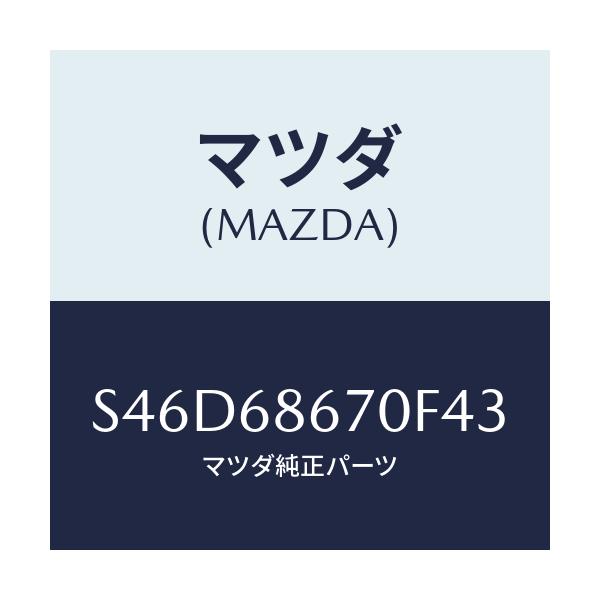 マツダ(MAZDA) マツト フロアー/ボンゴ/トリム/マツダ純正部品/S46D68670F43(S46D-68-670F4)