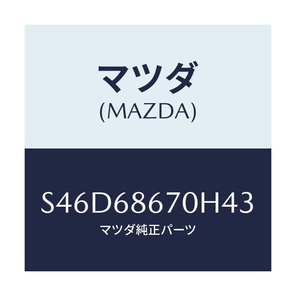 マツダ(MAZDA) マツト フロアー/ボンゴ/トリム/マツダ純正部品/S46D68670H43(S46D-68-670H4)