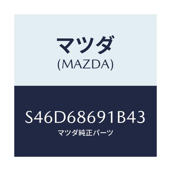 マツダ(MAZDA) マツト リヤーフロアー/ボンゴ/トリム/マツダ純正部品/S46D68691B43(S46D-68-691B4)