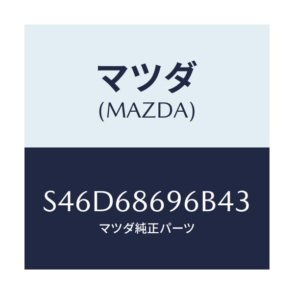 マツダ(MAZDA) マツト バツクプレート/ボンゴ/トリム/マツダ純正部品/S46D68696B43(S46D-68-696B4)
