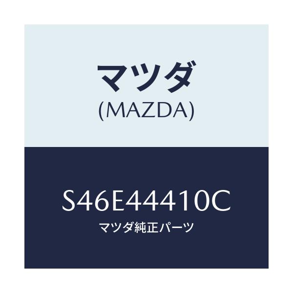 マツダ(MAZDA) ケーブル(R) リヤーパーキング/ボンゴ/パーキングブレーキシステム/マツダ純正部品/S46E44410C(S46E-44-410C)