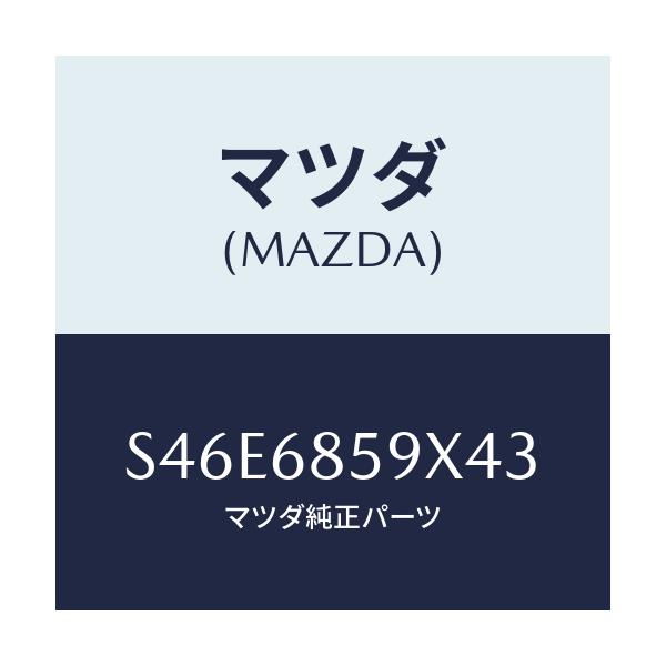 マツダ(MAZDA) トリム’B’(L) リヤーサイド/ボンゴ/トリム/マツダ純正部品/S46E6859X43(S46E-68-59X43)