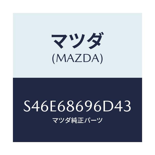 マツダ(MAZDA) マツト バツクプレート/ボンゴ/トリム/マツダ純正部品/S46E68696D43(S46E-68-696D4)
