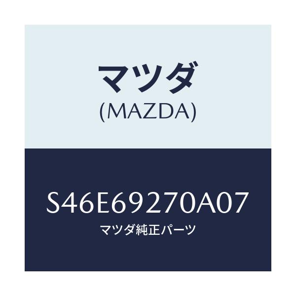 マツダ(MAZDA) サンバイザー(R)/ボンゴ/ドアーミラー/マツダ純正部品/S46E69270A07(S46E-69-270A0)
