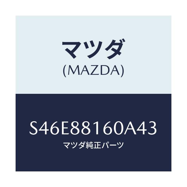 マツダ(MAZDA) クツシヨン(L) フロントシート/ボンゴ/複数個所使用/マツダ純正部品/S46E88160A43(S46E-88-160A4)