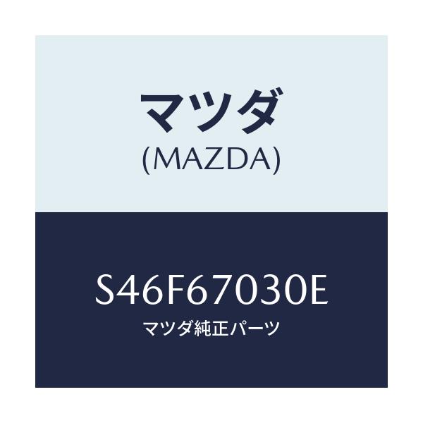 マツダ(MAZDA) ハーネス インストルメント/ボンゴ/ハーネス/マツダ純正部品/S46F67030E(S46F-67-030E)